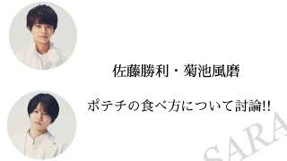 【RADIO】「ポテチは手で？箸で？」佐藤勝利・菊池風磨