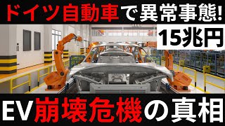 【衝撃】【EVシフト】ドイツ自動車業界の危機！15兆円のEV崩壊の裏側 !!!