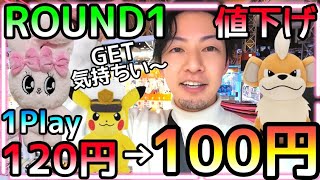 朗報!!ROUND1がしれっと値下げ!?チャージ式で1回120円が現金100円に！値下げと共に激渋設定へ、、、？？