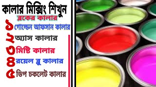 কিভাবে ব্লকের নতুন নতুন কালার তৈরী করবেন||Block print Colour Mixing Procedure #blockprinting #color