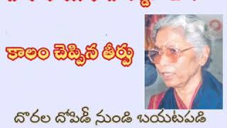 పాకాల యశోదారెడ్డి# కాలం చెప్పిన తీర్పు# తెలంగాణ కథ# పద్యసౌరభం# padyasourabham# 9959525955# తెలుగు కథ