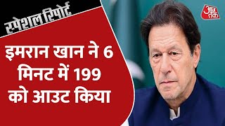 Imran Khan : इमरान ने दोहराया 1992 वाला क्रिकेट प्लान | Special Report | Latest Hindi News