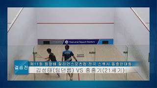 제11회 회장배 질리언 스포츠컵 전국스쿼시 동호인대회 마스터부 결승 김성태 VS 홍흥기