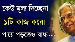 Heart Touching Motivational Bangla Quotes Of Success People কেউ মূল্য না দিলে ১টি কাজ করো Emotional