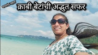 क्राबी बेटांची अद्भुत सफर | थायलंड सहल | Amazing trip to Krabi Island | Thailand Tour