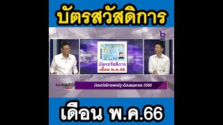 สรุปรวม! บัตรสวัสดิการแห่งรัฐ เดือนพฤษภาคม 2566