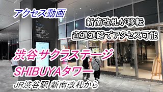 【アクセス】渋谷「渋谷サクラステージ SHIBUYA SIDE・SHIBUYAタワー」へのアクセス（JR渋谷駅 新南改札から）（撮影 2024/09）