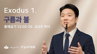 250112  | 주일4부예배설교 | Exodus 1. 구름과 불 (출애굽기 13:20-22) | 금교준 목사