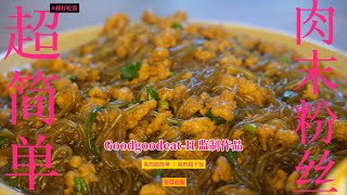 「郝好吃饭 Good good eat」超简单肉末粉丝，做法很简单，冬天嗦粉一绝，巨下饭，暖心又暖胃。