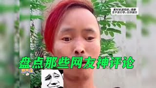 盘点那些网友神评论 网友的脑洞是真的大，笑死人了