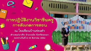 VDOสังเกตการสอน ณ โรงเรียนบ้านร่องคำ จังหวัดพะเยา