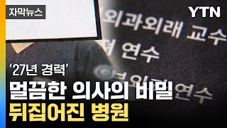 [자막뉴스] 이상한 의사의 행동...경찰 연락에 병원은 '청천벽력' / YTN