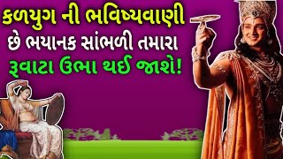 આવા કળયુગ ની તમે કલ્પના પણ નહી કરી હોય ।। devayat pandit ।। Life lesson Stories ।। Gujrati story