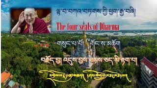 3 ལྟ་བ་བཀའ་བཏགས་ཀྱི་ཕྱག་རྒྱ་བཞི། The four seals of Dharma by  His Holiness The 14th Dalai Lama.