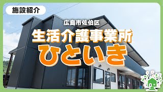 【施設紹介動画】ひといき生活介護　障害者施設