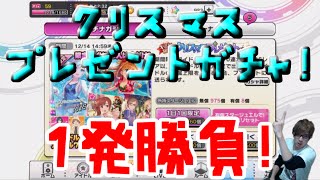 【デレステ】クリスマスガチャ！狙うはSSレア日野茜ちゃんだ！【ガチャ】