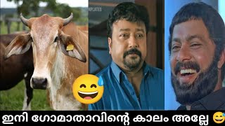 ഇനി ഗോമാതാവിൻ്റെ കാലം അല്ലേ | പശു ഇനി പഴയ പശു അല്ല 😅|....#malayalammalayalamtrolls #malayalam