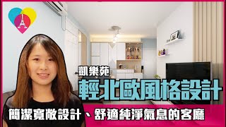 長沙灣 【凱樂苑 Hoi Lok Court】輕北歐風格〡室內設計〡客戶滿意個案〡九龍長沙灣〡傢俬訂造〡裝修工程〡設計師作品分享