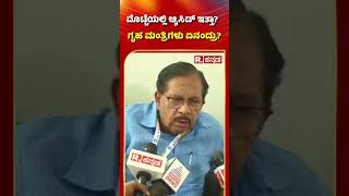 G. Parameshwar: ಮೊಟ್ಟೆಯಲ್ಲಿ ಆ್ಯಸಿಡ್​ ಇತ್ತಾ? ಗೃಹ ಮಂತ್ರಿಗಳು ಏನಂದ್ರು? | Munirathna | Bengaluru