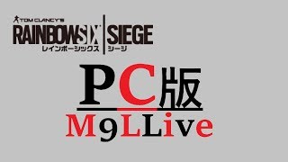 生放送【PC版】相も変わらずシージ【R6S】