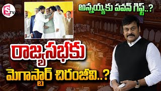 రాజ్యసభకు  మెగాస్టార్ చిరంజీవి ..? | Chiranjeevi RajyaSabha Member | AP Politics | @SumanTVNellore