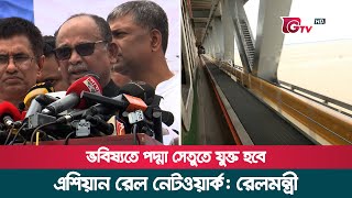 ভবিষ্যতে পদ্মা সেতুতে যুক্ত হবে এশিয়ান রেল নেটওয়ার্ক: রেলমন্ত্রী | Railway Minister | Gtv News