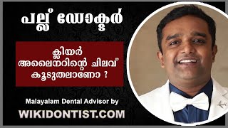 അലൈനർ ചികിത്സാചിലവു കൂടുതലാണോ? എന്തുകൊണ്ട് ?(Malayalam)Are dental aligners/ invisalign costly? Why?