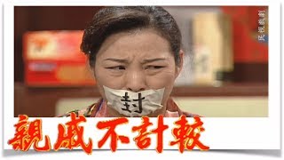 親戚不計較 EP388