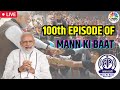 Mann Ki Baat Live | 100th Episode Of Mann Ki Baat | PM Modi Live | PM Modi Mann Ki Baat | CNBC Awaaz