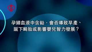 「鉛來如此」系列——母嬰篇 2（短版）Blood Lead Series – Maternal and Child Health 2 (Simplified Version)