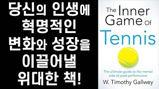 [절판] '최고의 나'로 살아갈 수 있는 획기적인 시크릿  ㅣInner Game of Tennis ㅣ 티모시 걸웨이 ㅣ 푸른물고기 출판사