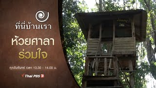 ห้วยศาลาร่วมใจ : ที่นี่บ้านเรา