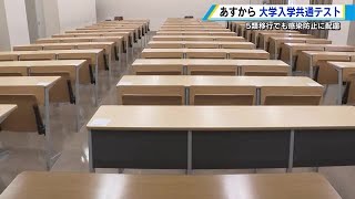 大学入学共通テスト　広島でも試験会場の準備整う　マスク着用義務なし