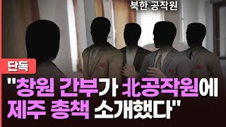 [단독] 창원간첩단, 北 공작원에 제주간첩단 총책 소개했다