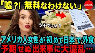 【海外の反応】注文してない　嘘「お会計間あってる！？」この店大丈夫？ 日本のファミレスで外国人が驚愕した理由