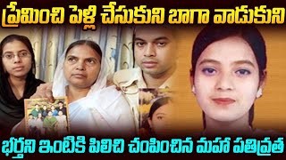 ప్రేమించి పెళ్లి చేసుకుని బాగా వాడుకుని భర్తని ఇంటికి పిలిచి చంపించిన మహా పతివ్రత... | SMP