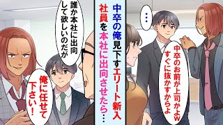 【漫画】超エリートの同級生が転職で俺の部下になった→中卒の俺を完全になめているので本社に出向させてあげた結果…【マンガ動画】