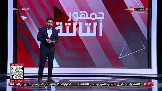 جمهور التالتة - حديث هام مع إبراهيم فايق عن مواعيد مباريات الجولة الـ 34 من الدوري المصري