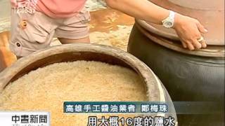 20120121-公視中晝新聞-鼓山醬油豆香好濃郁 老饕都說讚