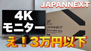 【JAPANNEXT 】4K 28インチモニターが3万円以下！USB-C 65W給電で充分すぎる