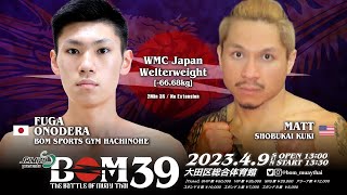 小野寺楓雅 vs MATT｜WMC 日本 ウェルター級 解説 #石井一成｜#muaythai #ムエタイ #kickboxing  #キックボクシング #格闘技 #full #fight