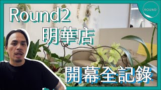 『ROUND2 DAILY』短短10個月，馬上開箱第二間ROUND2！