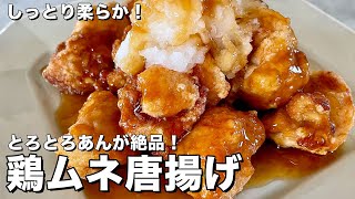 しっとり柔らか！とろとろあんが絶品！鶏ムネ唐揚げの作り方