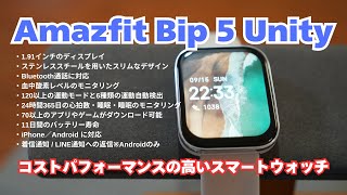 【スマートウォッチ】機能充実しているのに1万円前後で購入できるAmazfitのBip 5 Unityがスマートウォッチ初心者には最適！【エントリークラス】