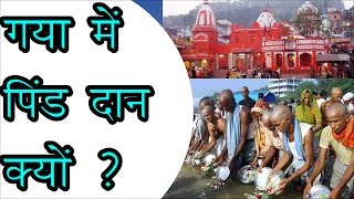 गया में पिंड दान क्यों | पींड दान का महत्व | Why People do Pind Daan in Gaya