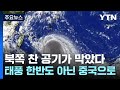 [날씨] 비껴간 가을 태풍...주말까지 남해안·제주도에는 호우 / YTN