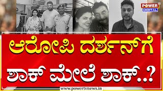 Darshan : ಆರೋಪಿ ದರ್ಶನ್​ಗೆ ಶಾಕ್ ಮೇಲೆ ಶಾಕ್..? | Supreme Court | Power TV News