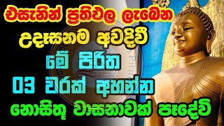 Udasanata Balagathu Pirith | උදෑසනම අවදිවීමේ පිරිත 03 වරක් අහන්න නොසිතූ වාසනාවක් පෑදේවි