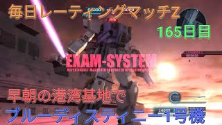 【バトオペ2実況】新要素の早朝港湾基地をBD1号機で暴れるぞ！