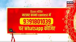 Janmashtami Special : नटखट कान्हा Contest में लीजिये हिस्सा, पाइये शानदार इनाम